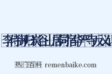李侍御归炭谷山居同宿华严寺反义词是什么意思的图片